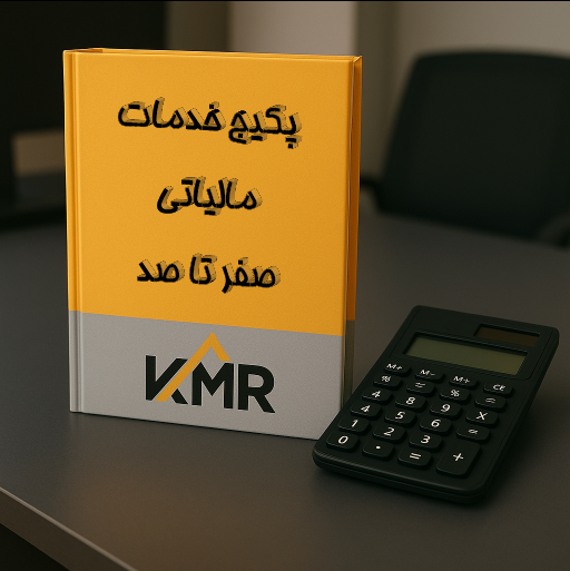 پکیج خدمات مالیاتی