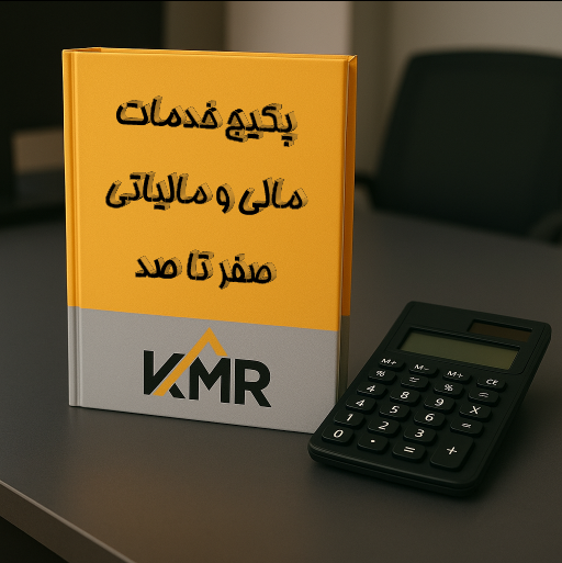 پکیج خدمات مالی و مالیاتی
