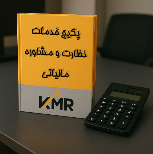 نظارت و مشاوره مالیاتی