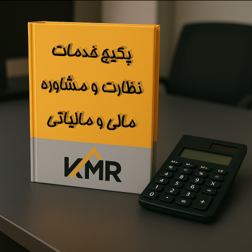 نظارت و مشاوره مالی و مالیاتی