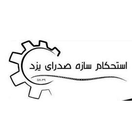 شرکت استحکام سازه صدرای یزد