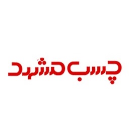 شرکت چسب مشهد