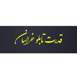 قدرت تابلو خراسان